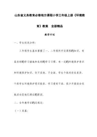 2025年山东省义务教育必修地方课程小学三年级上册环境教育教案全册