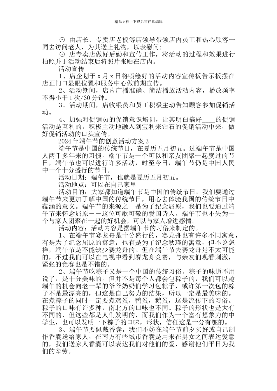 2024年端午节的创意活动方案5篇_第3页