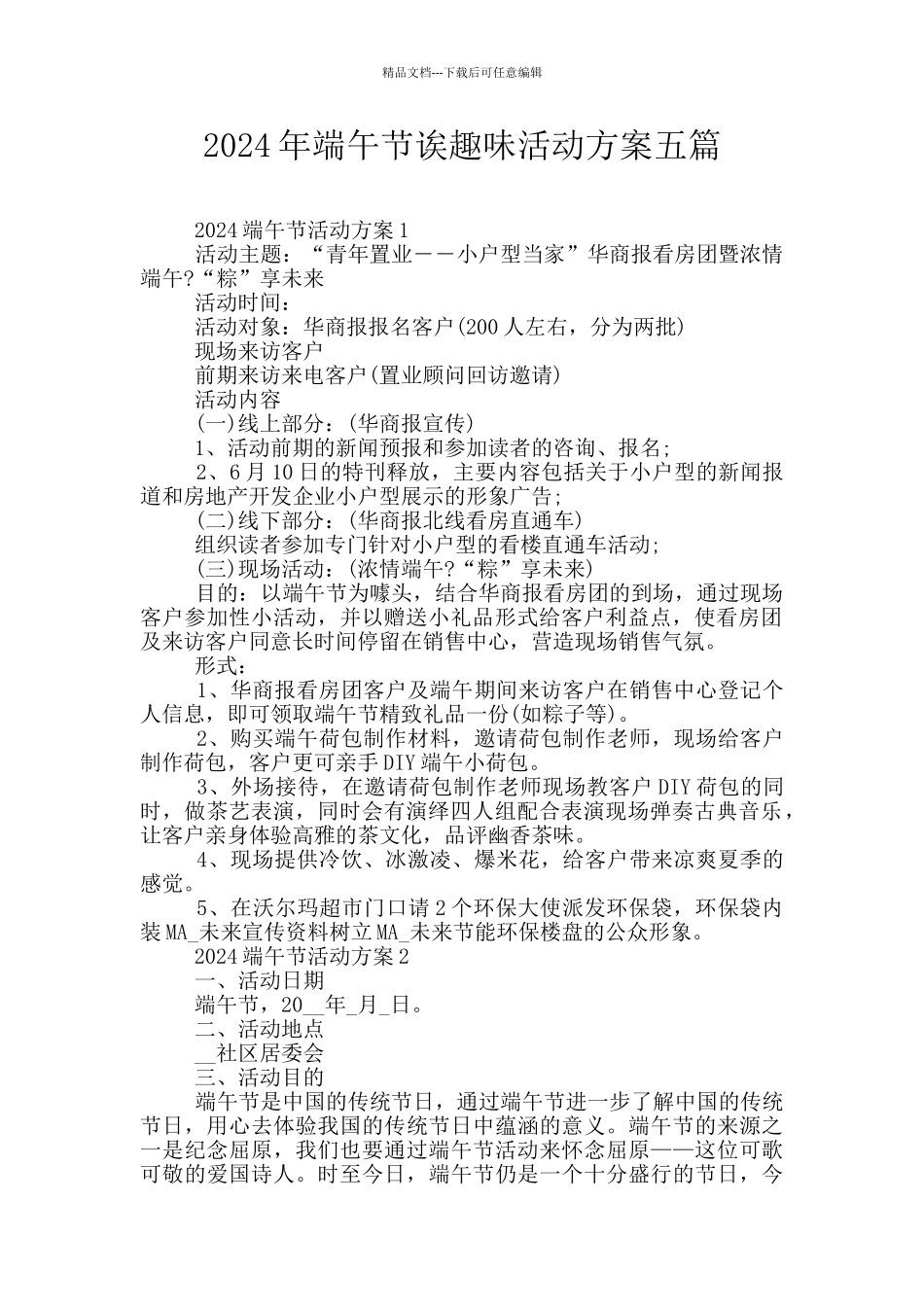 2024年端午节诶趣味活动方案五篇_第1页