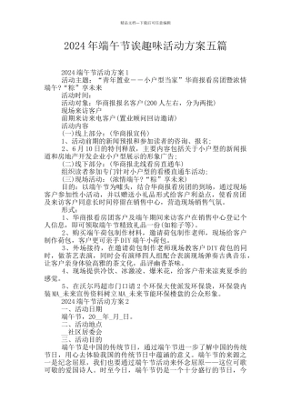 2024年端午节诶趣味活动方案五篇