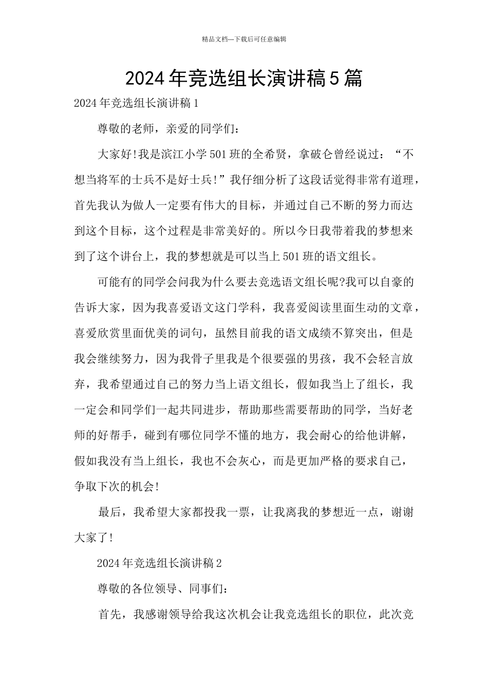 2024年竞选组长演讲稿5篇_第1页