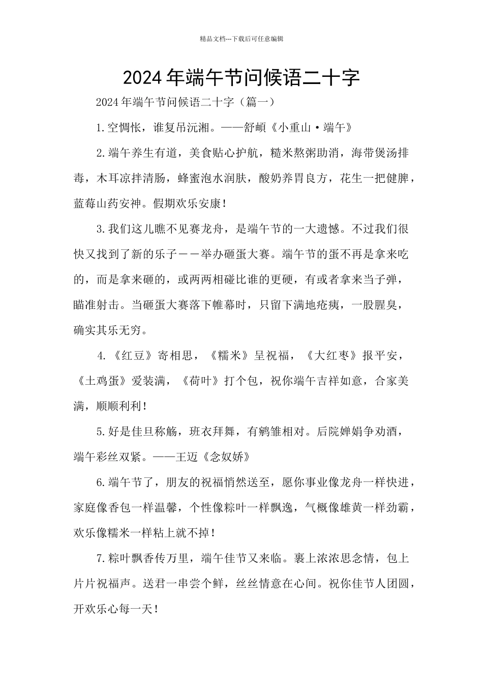 2024年端午节问候语二十字_第1页