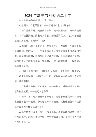 2024年端午节问候语二十字