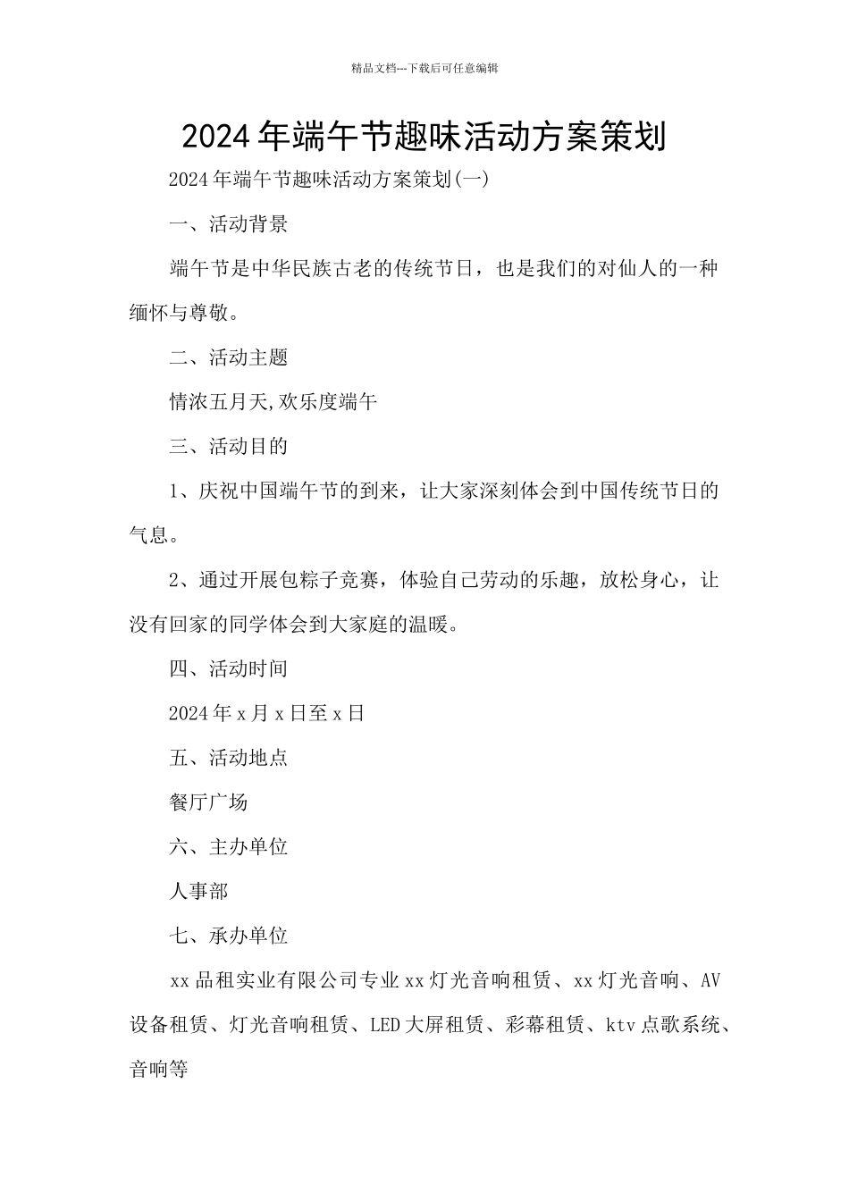 2024年端午节趣味活动方案策划_第1页