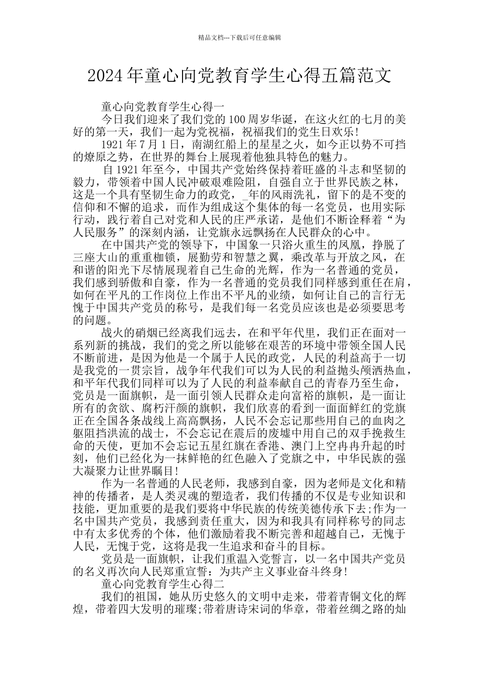 2024年童心向党教育学生心得五篇范文_第1页