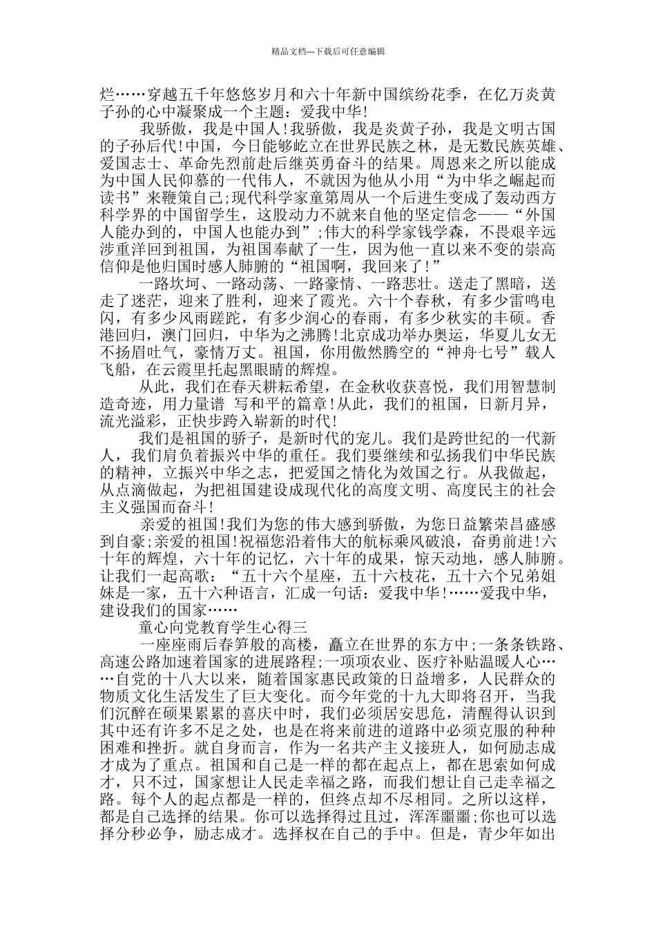 2024年童心向党教育学生心得五篇范文_第2页