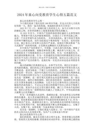 2024年童心向党教育学生心得五篇范文