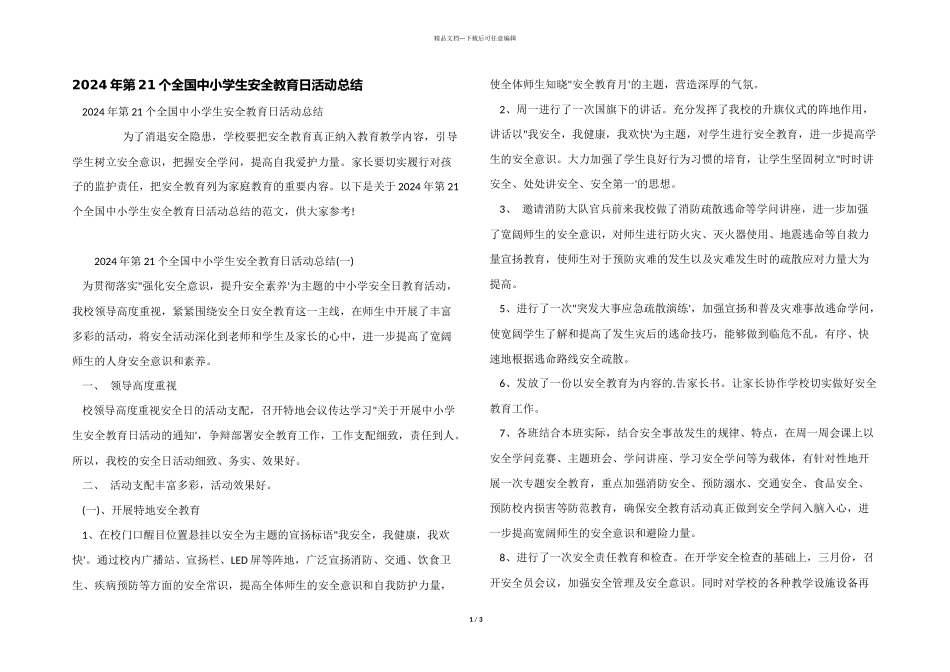 2024年第21个全国中小学生安全教育日活动总结_第1页