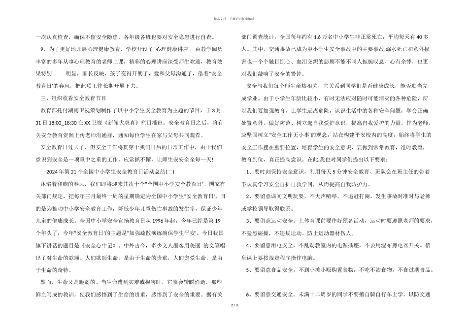 2024年第21个全国中小学生安全教育日活动总结_第2页