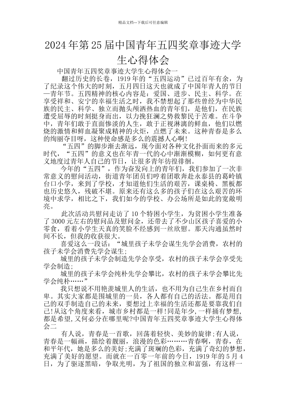 2024年第25届中国青年五四奖章事迹大学生心得体会_第1页