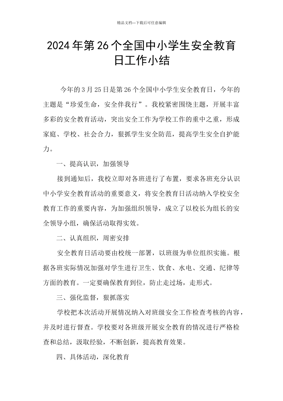 2024年第26个全国中小学生安全教育日工作小结_第1页