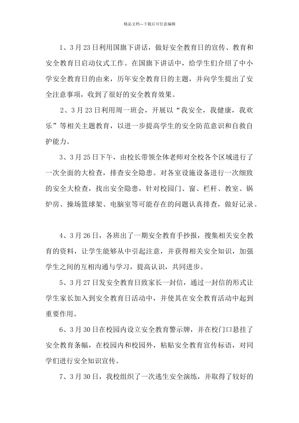 2024年第26个全国中小学生安全教育日工作小结_第2页