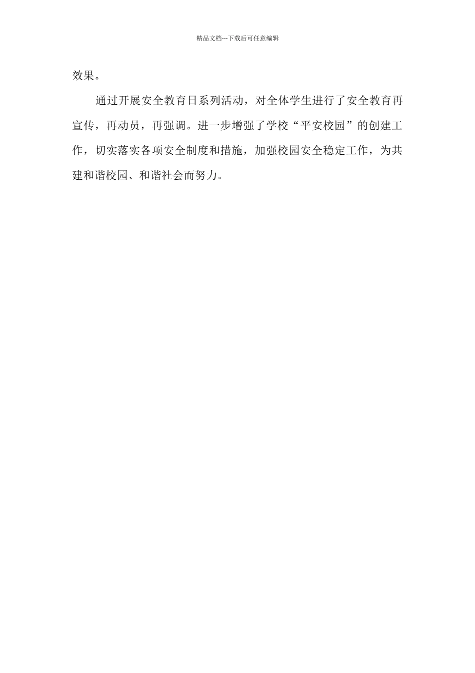 2024年第26个全国中小学生安全教育日工作小结_第3页