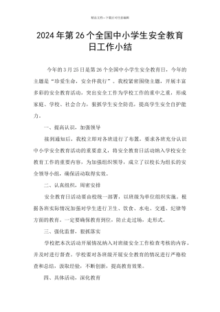 2024年第26个全国中小学生安全教育日工作小结