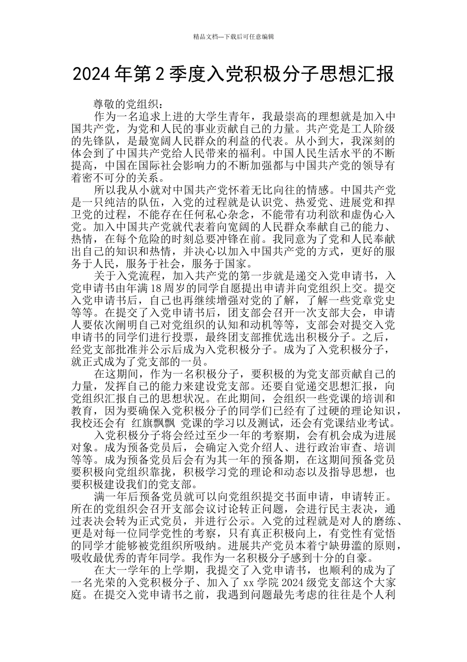 2024年第2季度入党积极分子思想汇报_第1页