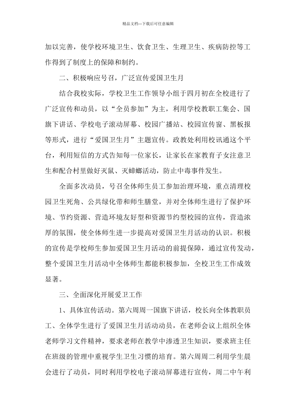 2024年第33个爱国卫生月活动总结心得5篇_第2页