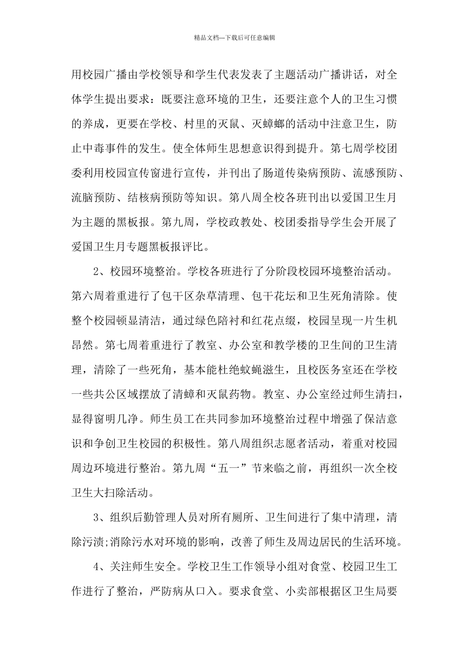 2024年第33个爱国卫生月活动总结心得5篇_第3页