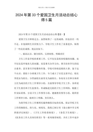 2024年第33个爱国卫生月活动总结心得5篇