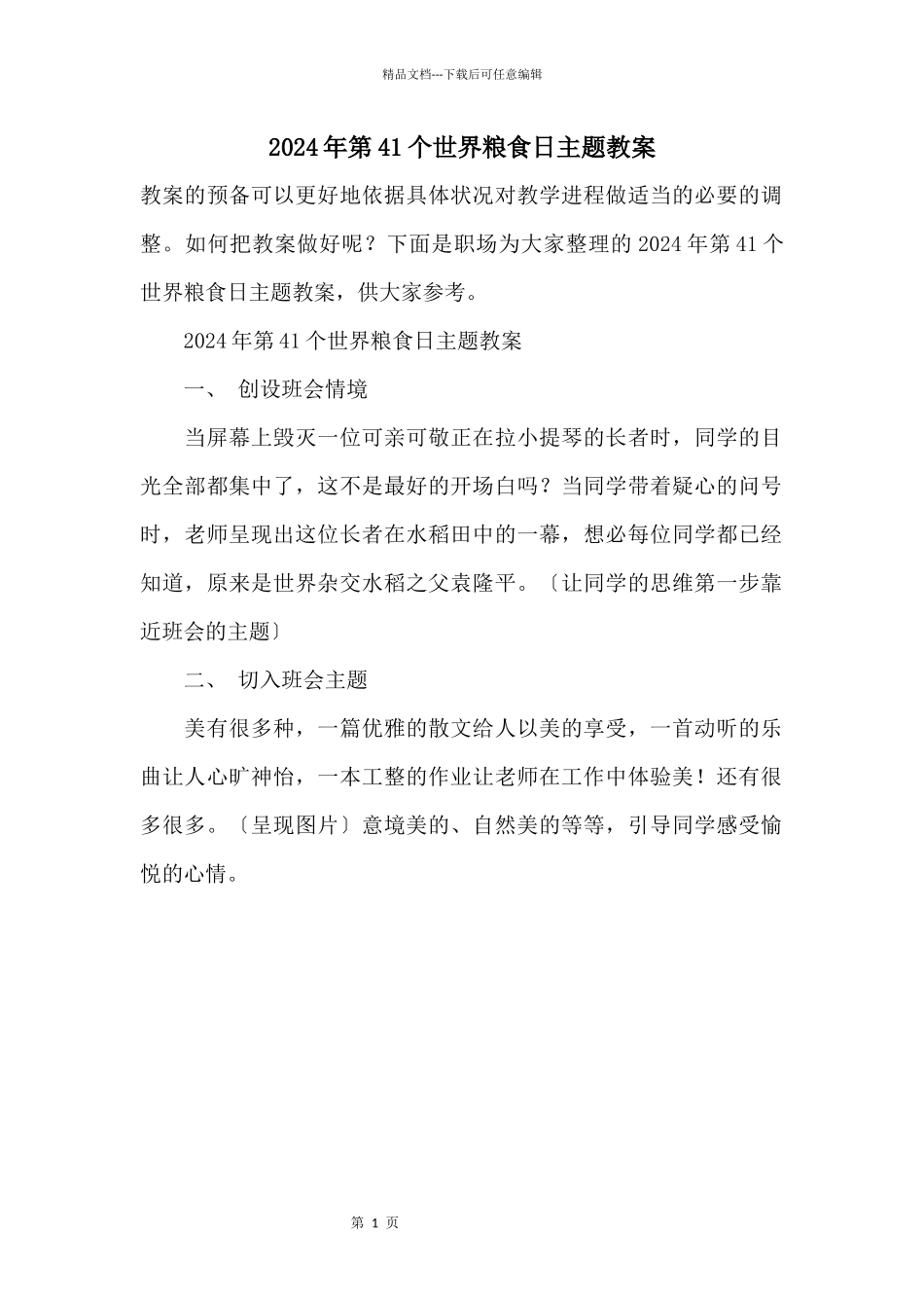 2024年第41个世界粮食日主题教案_第1页