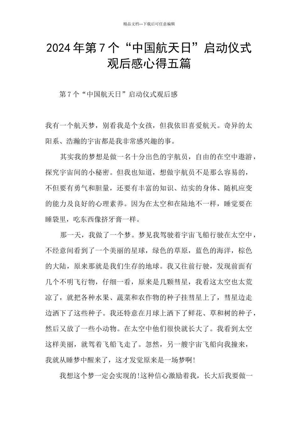 2024年第7个“中国航天日”启动仪式观后感心得五篇_第1页