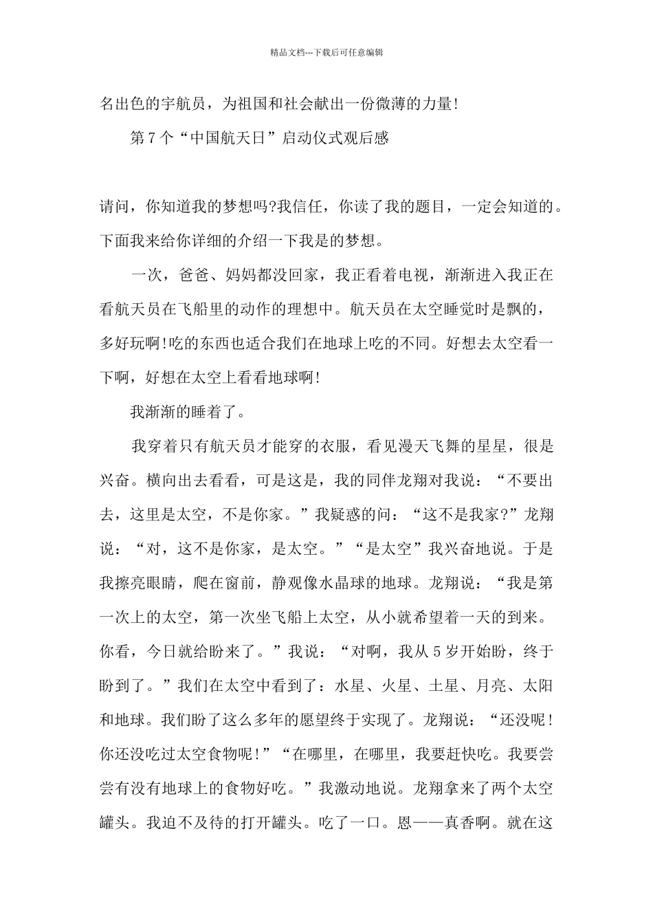 2024年第7个“中国航天日”启动仪式观后感心得五篇_第2页