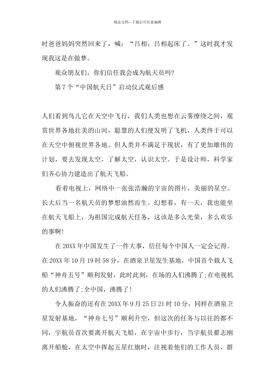 2024年第7个“中国航天日”启动仪式观后感心得五篇_第3页
