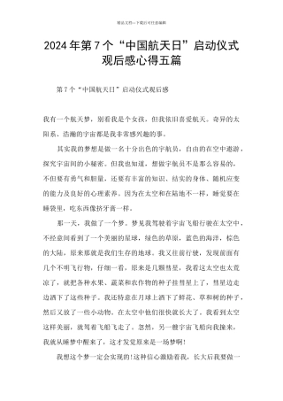 2024年第7个“中国航天日”启动仪式观后感心得五篇