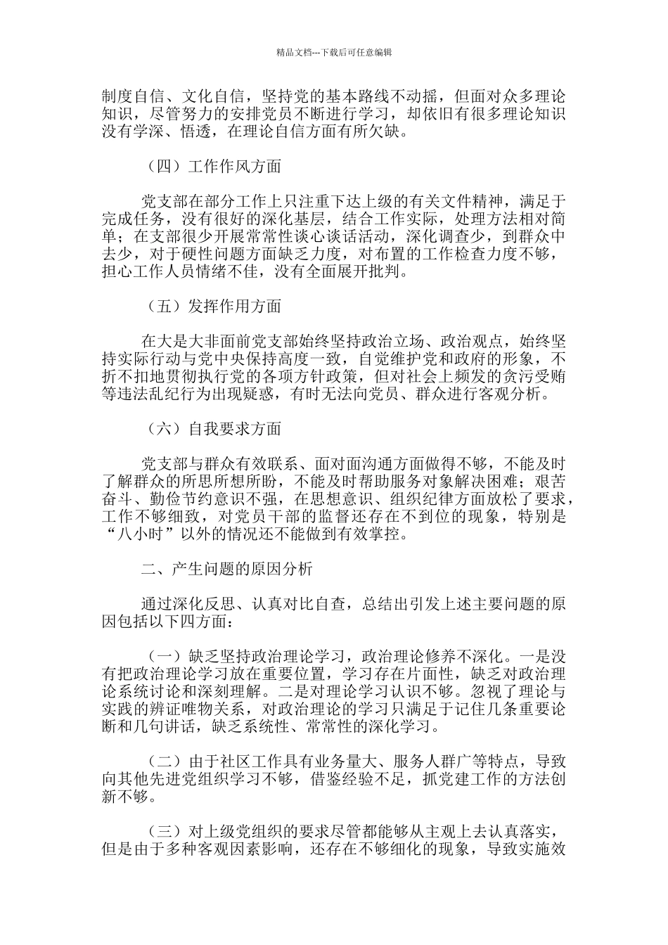 2024年第一党支部班子对照检查材料3篇_第2页