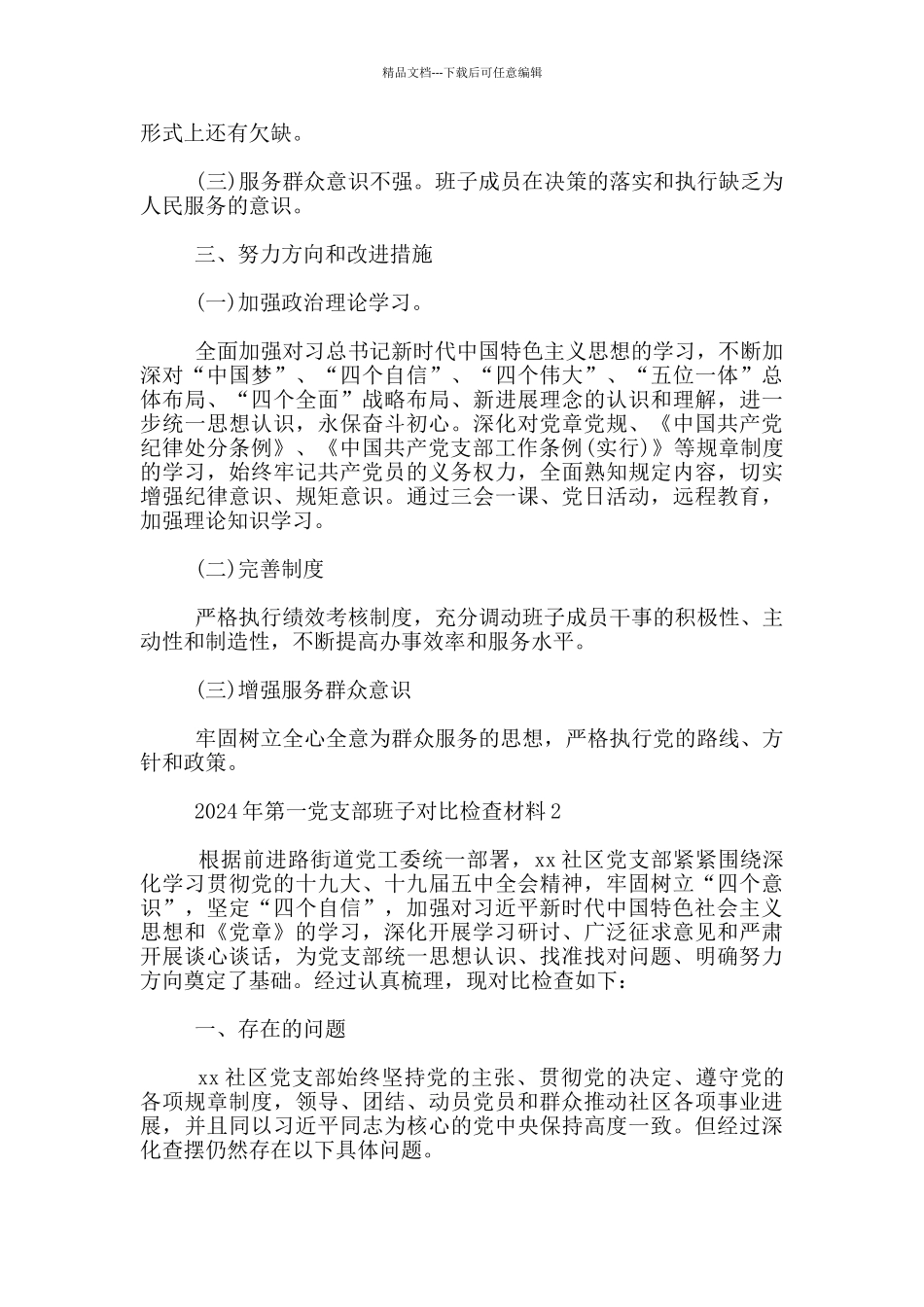 2024年第一党支部班子对照检查材料三篇_第2页