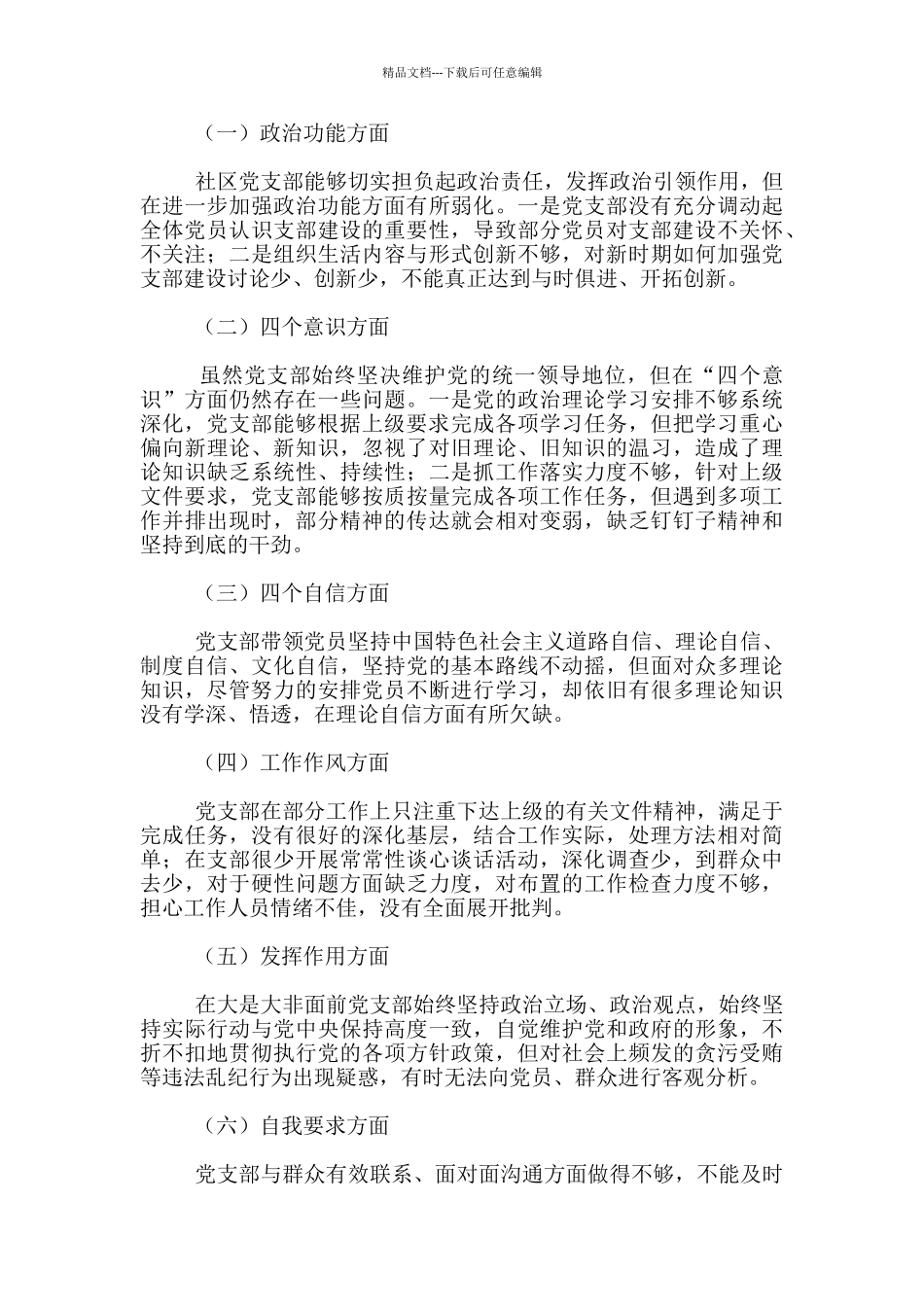 2024年第一党支部班子对照检查材料三篇_第3页