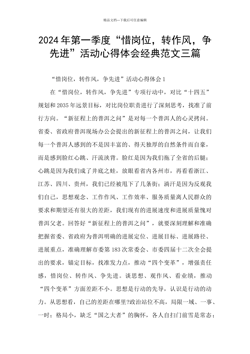 2024年第一季度“惜岗位_第1页