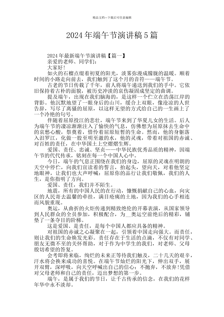 2024年端午节演讲稿5篇_第1页