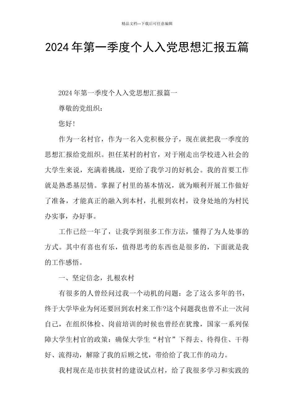 2024年第一季度个人入党思想汇报五篇_第1页