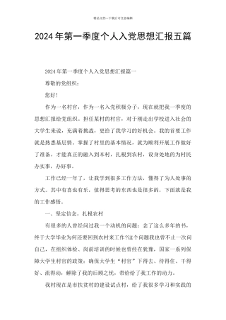 2024年第一季度个人入党思想汇报五篇