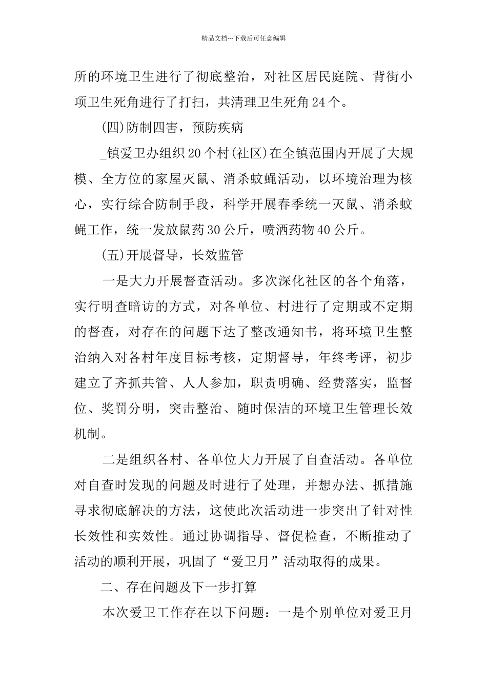 2024年第33个爱国卫生月活动总结_第3页