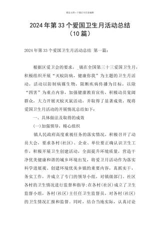 2024年第33个爱国卫生月活动总结