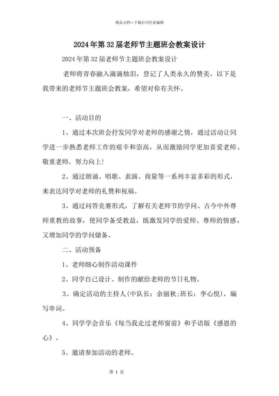 2024年第32届教师节主题班会教案设计_第1页