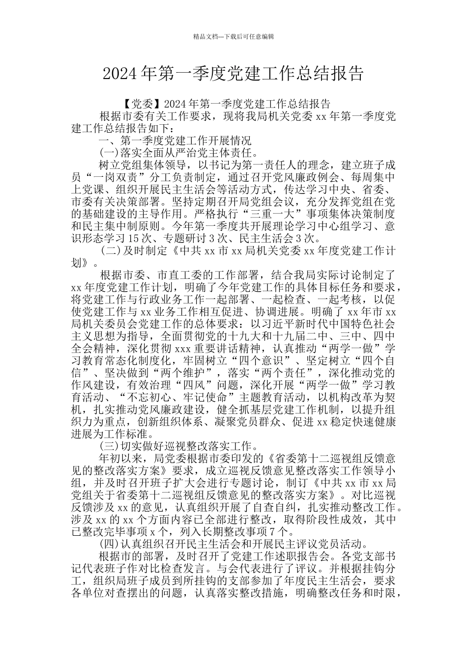 2024年第一季度党建工作总结报告_第1页