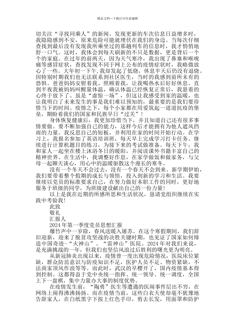 2024年第一季度党员思想汇报篇_第3页