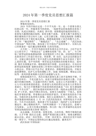2024年第一季度党员思想汇报篇