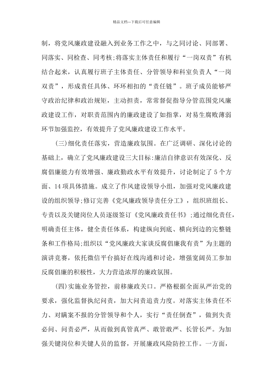 2024年第一季度党风廉政建设工作总结_第2页