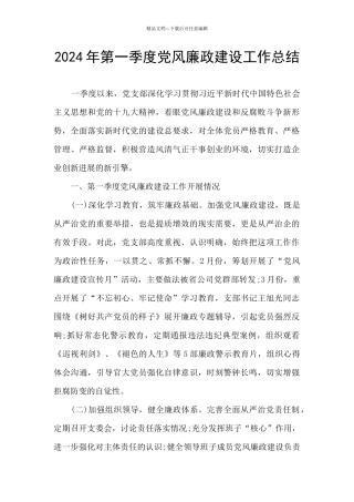 2024年第一季度党风廉政建设工作总结