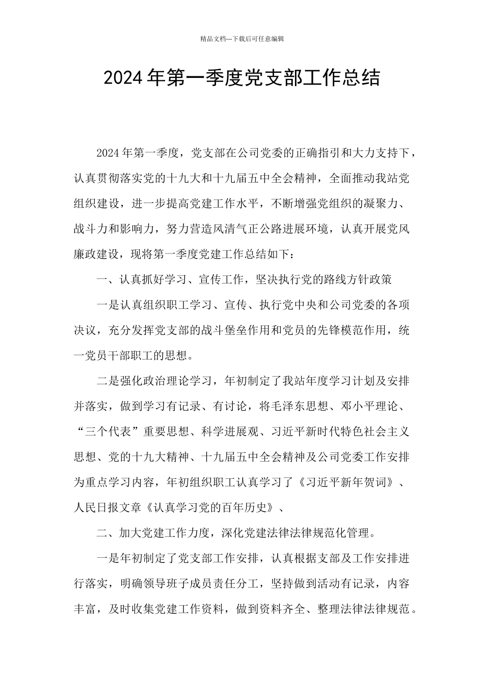 2024年第一季度党支部工作总结_第1页