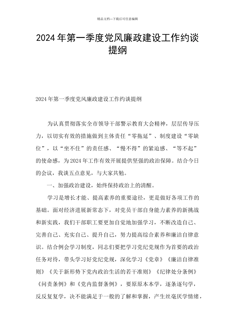 2024年第一季度党风廉政建设工作约谈提纲_第1页