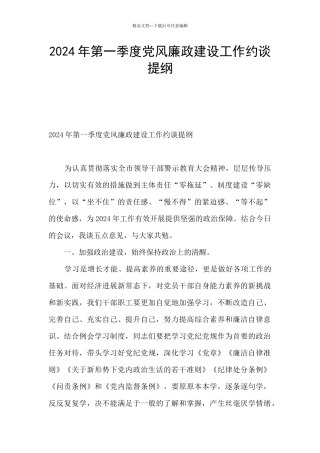 2024年第一季度党风廉政建设工作约谈提纲