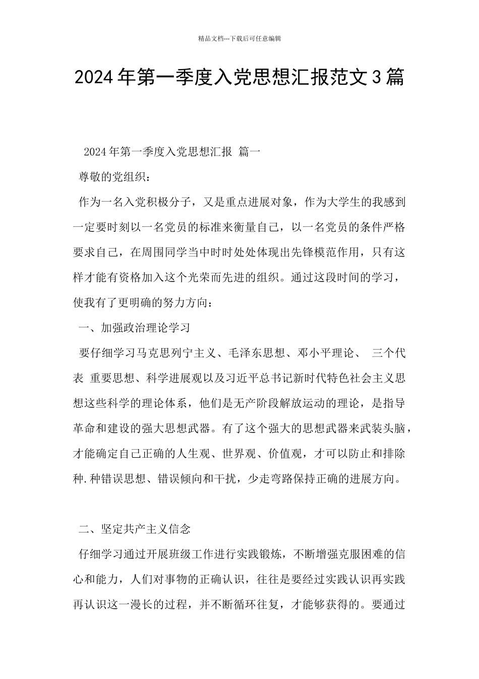 2024年第一季度入党思想汇报范文3篇_第1页