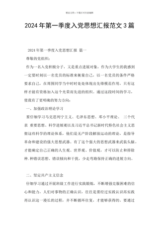 2024年第一季度入党思想汇报范文3篇