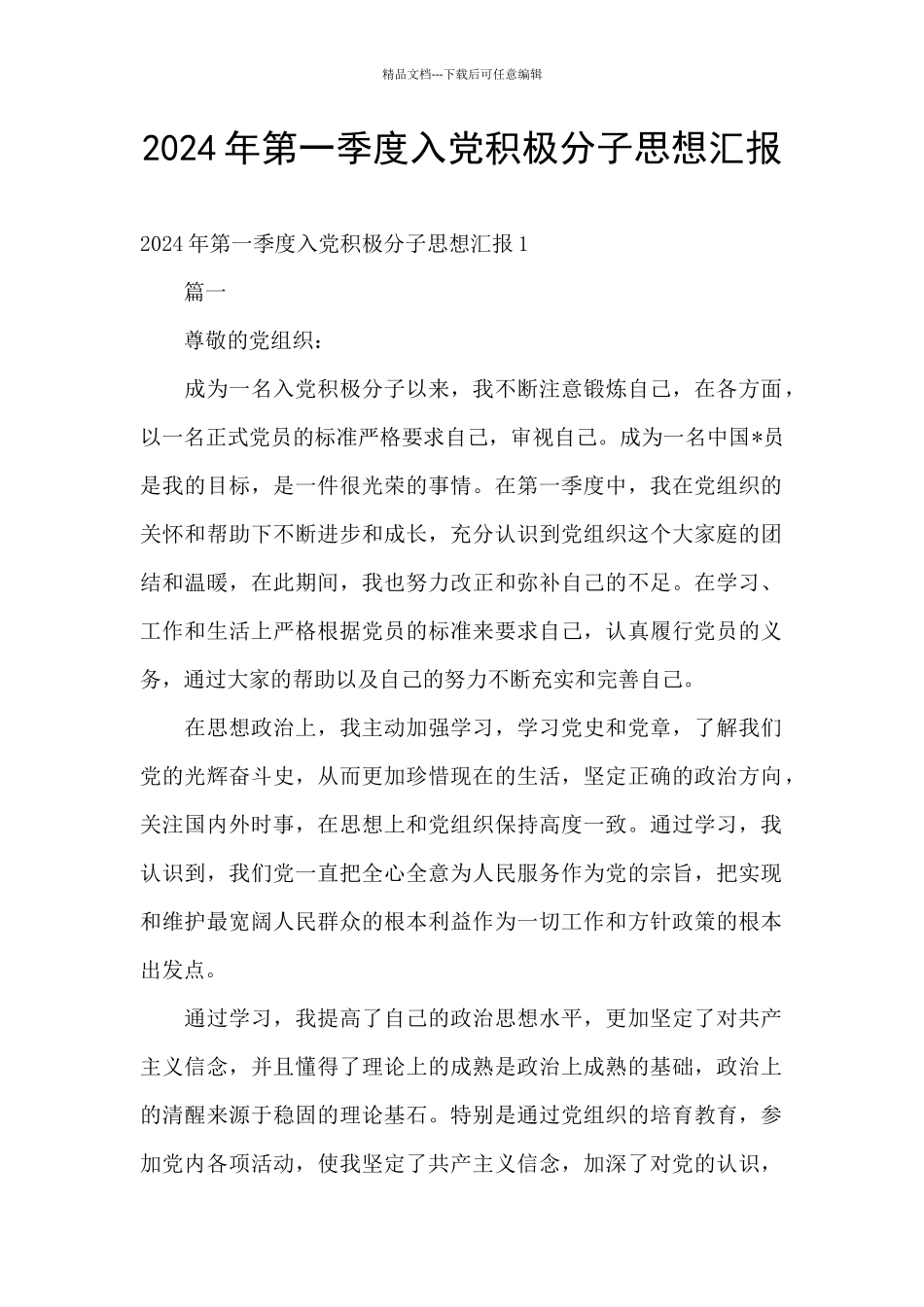 2024年第一季度入党积极分子思想汇报_第1页