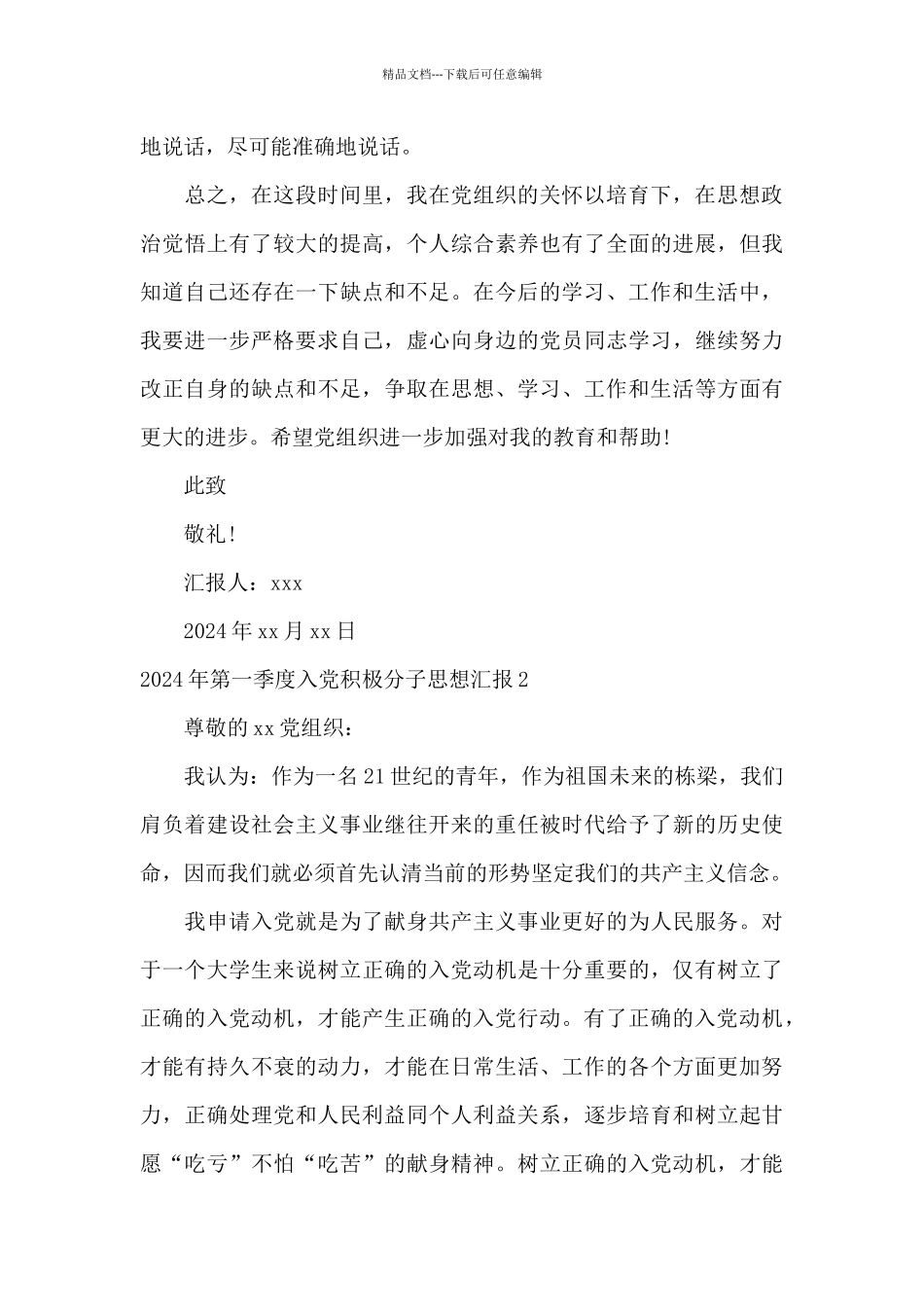 2024年第一季度入党积极分子思想汇报_第3页