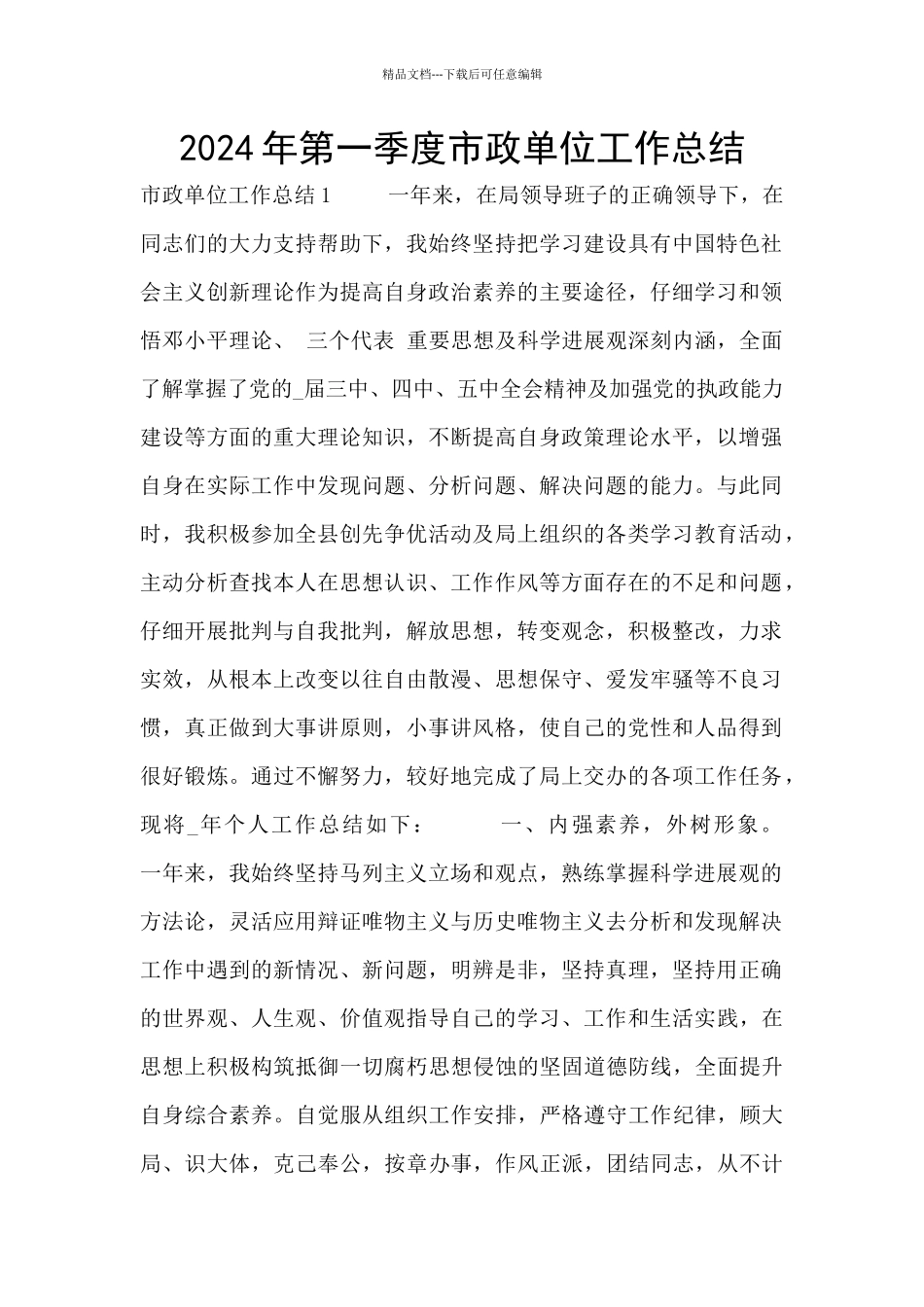 2024年第一季度市政单位工作总结_第1页